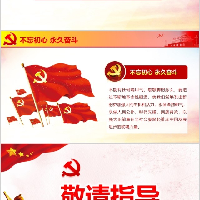 红色党政不忘初心牢记使命ppt党政党课党建ppt模板 红色党政不忘初心牢记使命ppt党政党课党建ppt模板