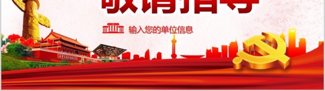 红色党政不忘初心牢记使命ppt党政党课党建ppt模板 红色党政不忘初心牢记使命ppt党政党课党建ppt模板