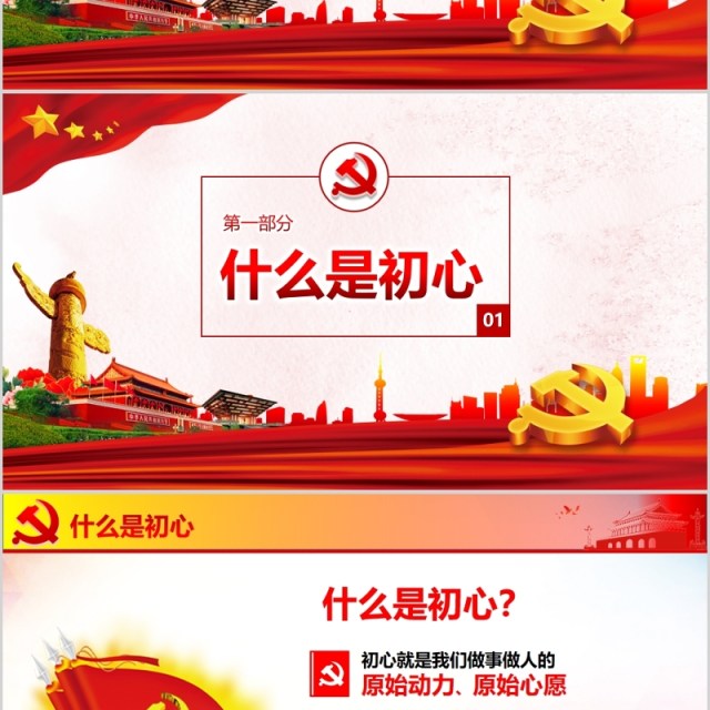 红色党政不忘初心牢记使命ppt党政党课党建ppt模板 红色党政不忘初心牢记使命ppt党政党课党建ppt模板
