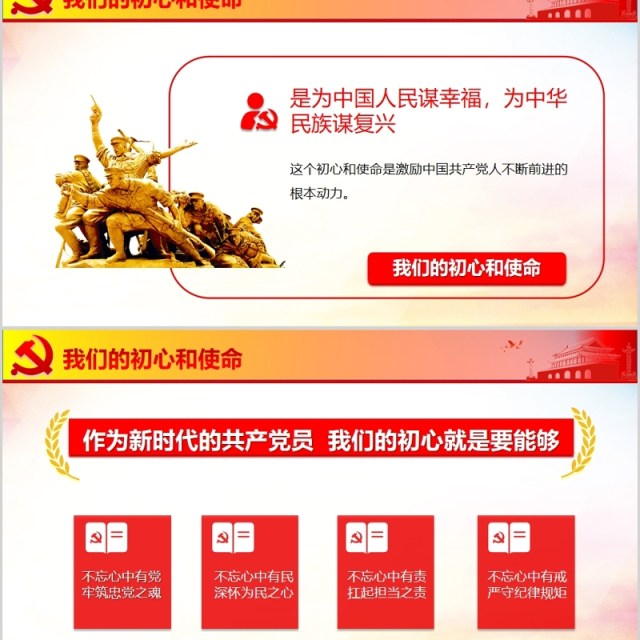 红色党政不忘初心牢记使命ppt党政党课党建ppt模板 红色党政不忘初心牢记使命ppt党政党课党建ppt模板