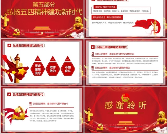 党政党课党建五四精神传承有我纪念五四运动101周年弘扬五四精神PPT模板 党政党课党建五四精神传承有我纪念五四运动101周年弘扬五四精神PPT模板