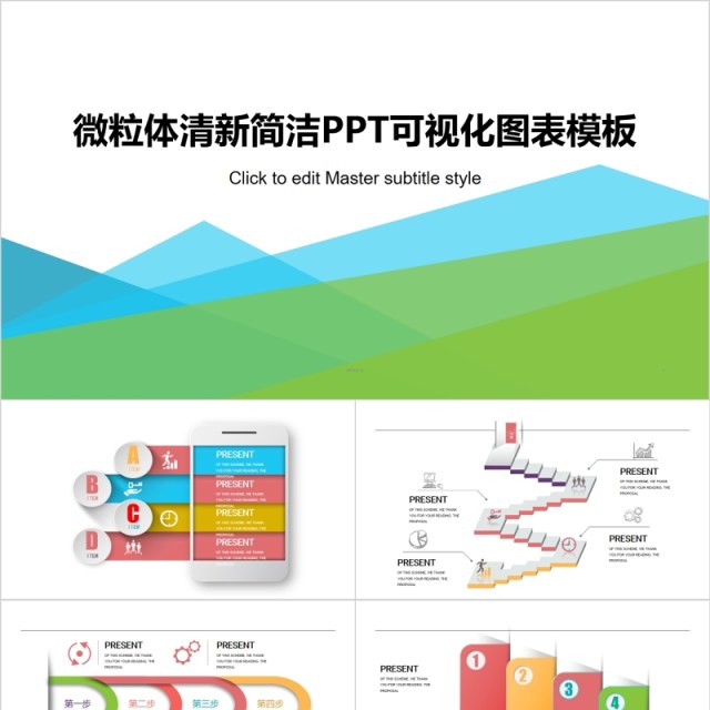 微粒体清新简洁PPT可视化图表模板