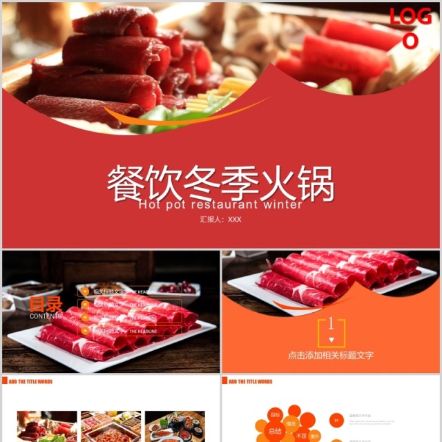 红色餐饮冬季火锅美食介绍汇报PPT模板 红色餐饮冬季火锅美食介绍汇报PPT模板