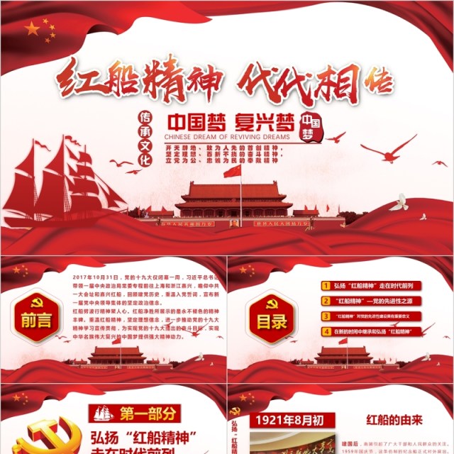 红船精神代代相传主题教育党课PPT模板 红船精神代代相传主题教育党课PPT模板