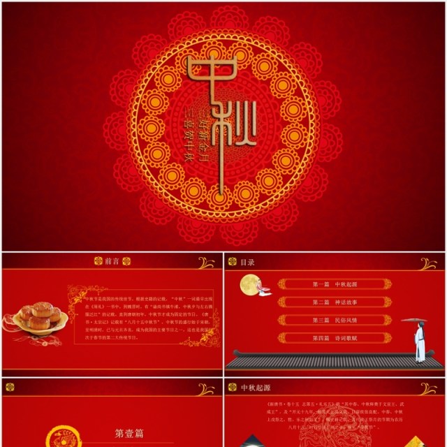 红色团圆中秋节主题课件PPT模板 红色团圆中秋节主题课件PPT模板