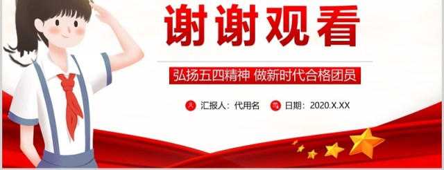 党政党课党建青年节弘扬五四精神如何做一名与祖国同在的优秀学生ppt模板 党政党课党建青年节弘扬五四精神如何做一名与祖国同在的优秀学生ppt模板