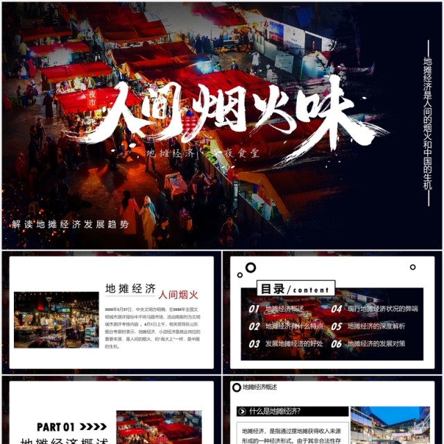 人间烟火味地摊经济兴起PPT模板 人间烟火味地摊经济兴起PPT模板
