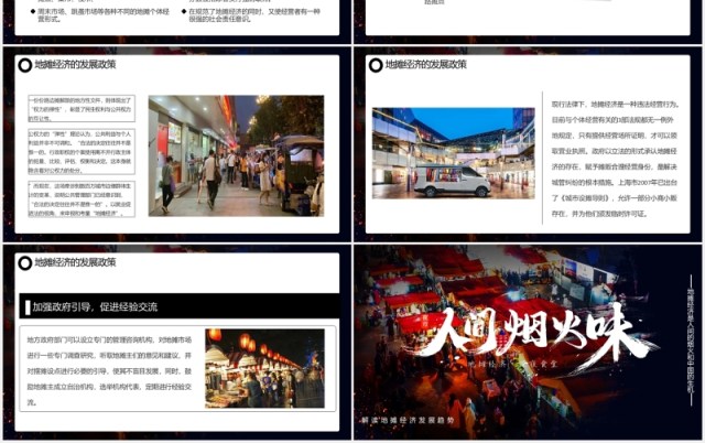 人间烟火味地摊经济兴起PPT模板 人间烟火味地摊经济兴起PPT模板