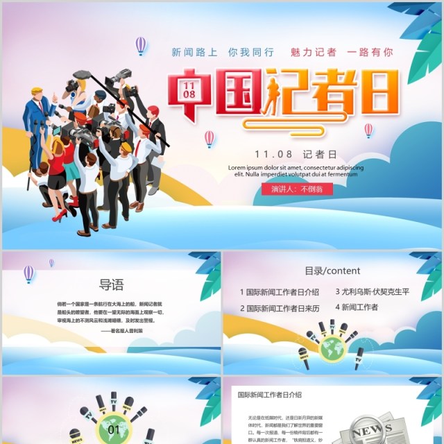 简洁彩色中国记者日汇报PPT模板 简洁彩色中国记者日汇报PPT模板