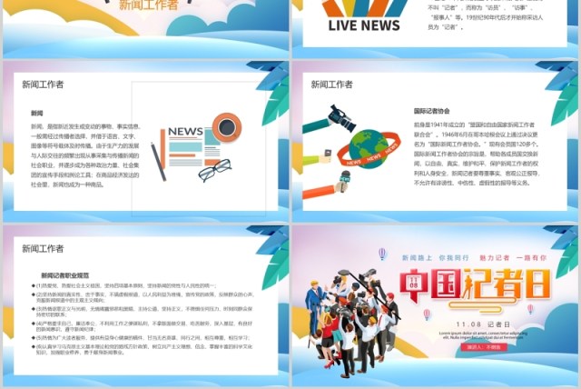 简洁彩色中国记者日汇报PPT模板 简洁彩色中国记者日汇报PPT模板