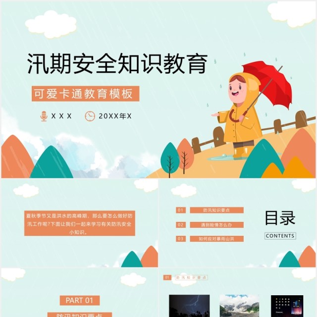 汛期安全知识教育培训课件PPT模板 汛期安全知识教育培训课件PPT模板
