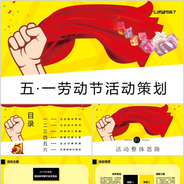 黄色五一劳动节节日活动策划PPT模板