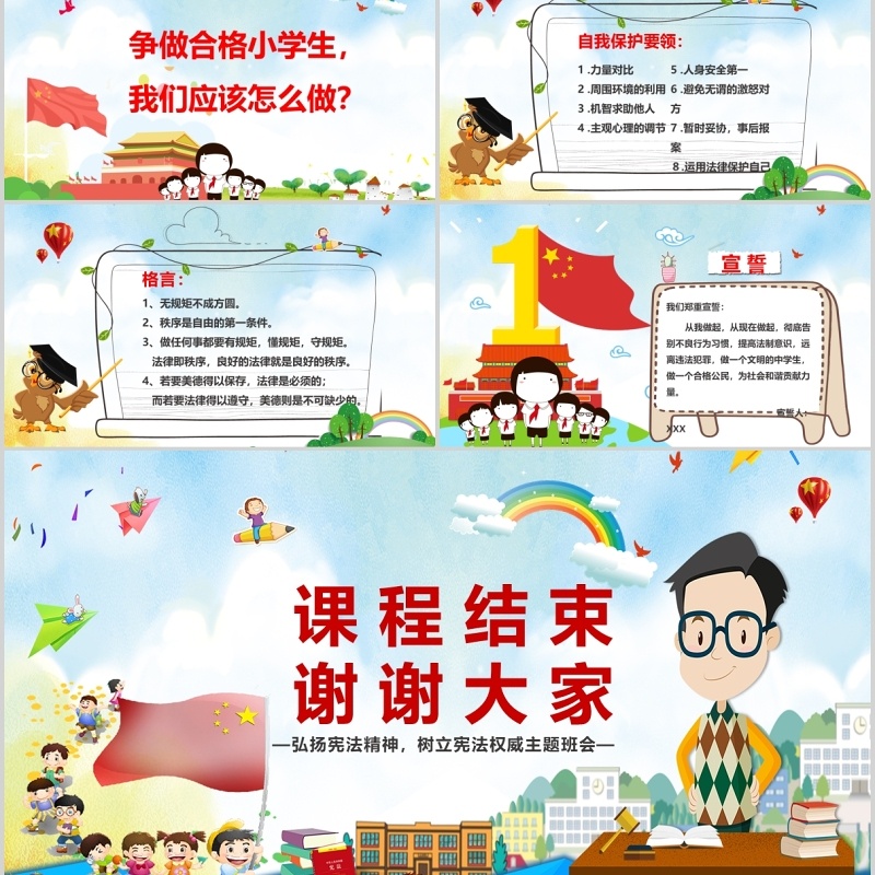 12.4国家宪法日主题班会PPT模板