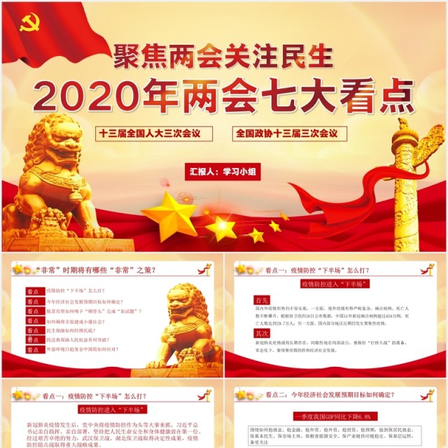 2020年两会关注民生政府工作报告党建PPT模板 2020年两会关注民生政府工作报告党建PPT模板