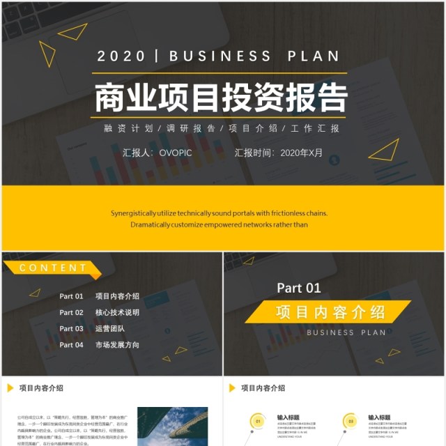 商业项目投资报告计划书PPT模板 商业项目投资报告计划书PPT模板