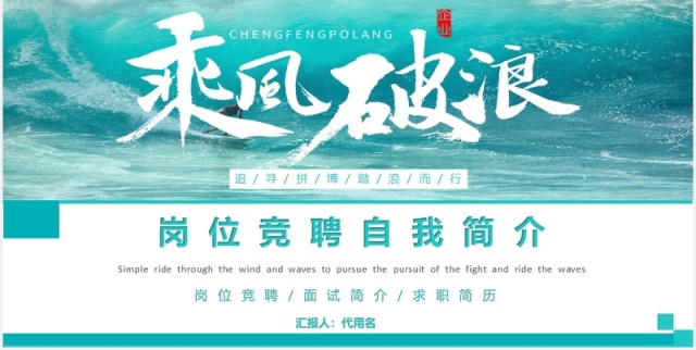 天蓝色乘风破浪个人求职简历自我介绍岗位竞聘简介PPT模板 天蓝色乘风破浪个人求职简历自我介绍岗位竞聘简介PPT模板