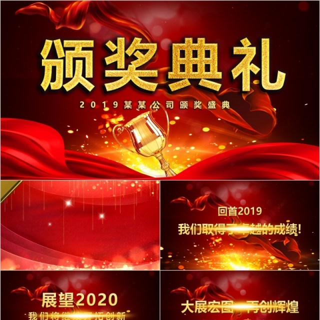 企业年终颁奖典礼表彰大会PPT模板 企业年终颁奖典礼表彰大会PPT模板