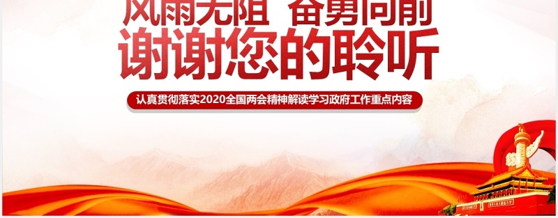 聚焦2020年全国两会学习解读政府工作报告党建PPT模板