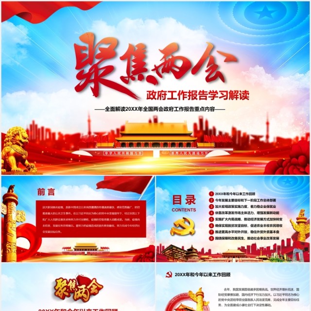 大气聚焦两会政府工作报告学习解读党建PPT模板 大气聚焦两会政府工作报告学习解读党建PPT模板
