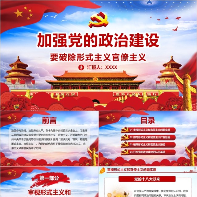 加强党的政治建设破除形式主义官僚主义PPT廉政党课课件 加强党的政治建设破除形式主义官僚主义PPT廉政党课课件