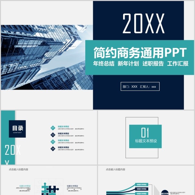 简约商务通用年终总结汇报PPT模板 简约商务通用年终总结汇报PPT模板