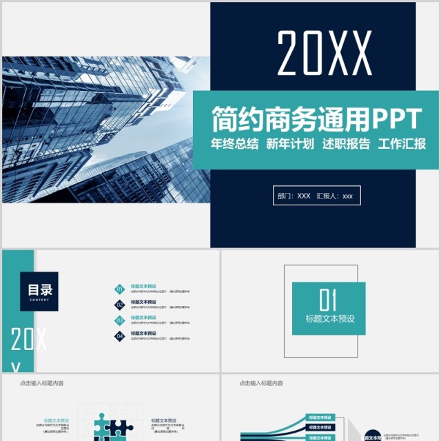 简约商务通用年终总结汇报PPT模板