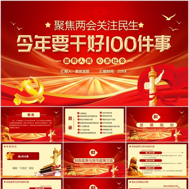 聚焦两会关注民生学习解读党政专题PPT模板 聚焦两会关注民生学习解读党政专题PPT模板