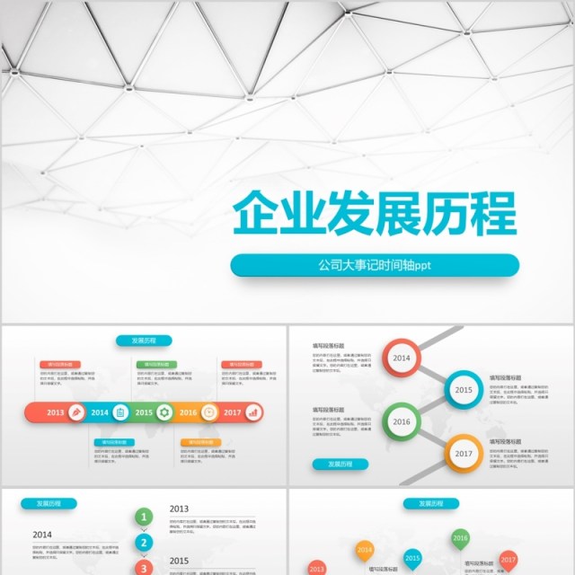 原创时间轴PPT模板公司发展历程企业大事记-版权可商用