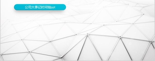 原创时间轴PPT模板公司发展历程企业大事记-版权可商用 原创时间轴PPT模板公司发展历程企业大事记-版权可商用