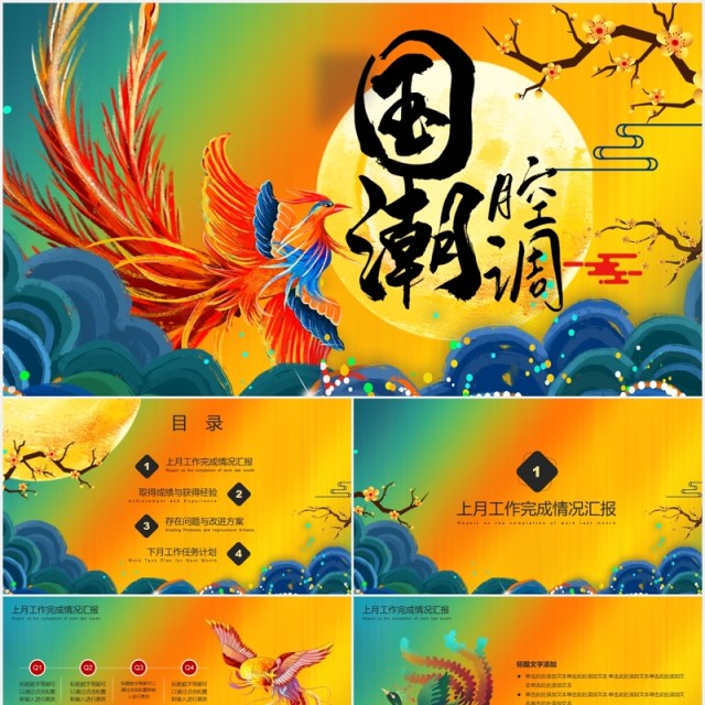 国潮腔调凤凰PPT模板 国潮腔调凤凰PPT模板