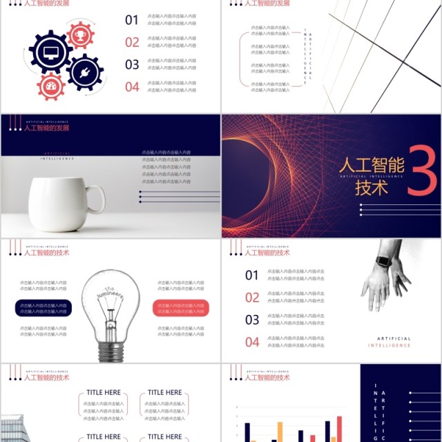 人工智能科技通用PPT模板