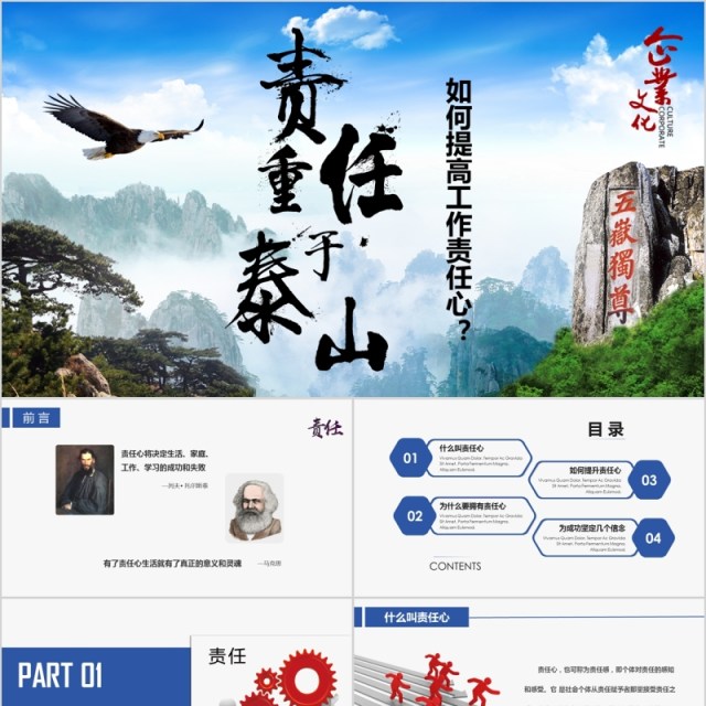 责任重于泰山提高员工责任心公司心态培训课件PPT模板 责任重于泰山提高员工责任心公司心态培训课件PPT模板