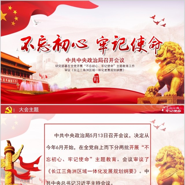 不忘初心，牢记使命ppt模板