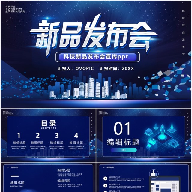 深蓝色科技新品发布会互联网智能产品宣传PPT模板 深蓝色科技新品发布会互联网智能产品宣传PPT模板