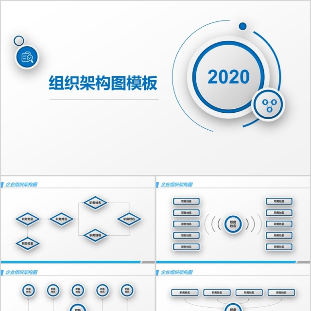 企业多样式组织架构图PPT模板