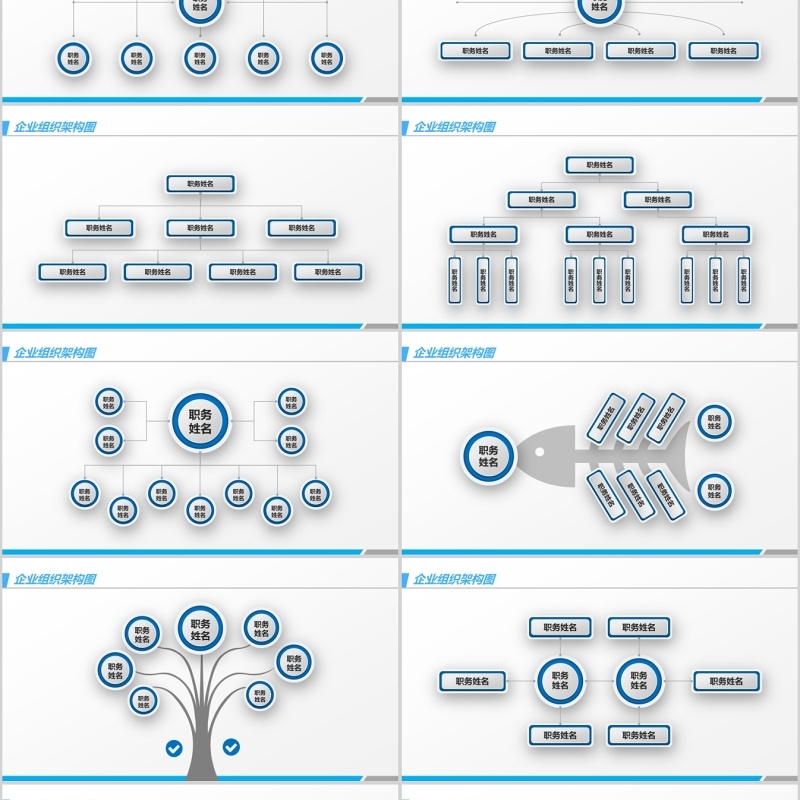 企业多样式组织架构图PPT模板