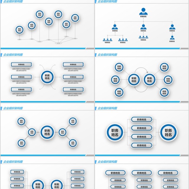 企业多样式组织架构图PPT模板
