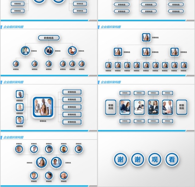 企业多样式组织架构图PPT模板