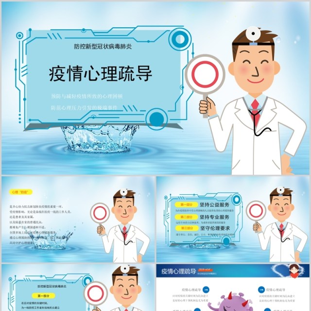 蓝色疫情心理疏导防护心理辅导自我调节主题班会PPT模板 蓝色疫情心理疏导防护心理辅导自我调节主题班会PPT模板