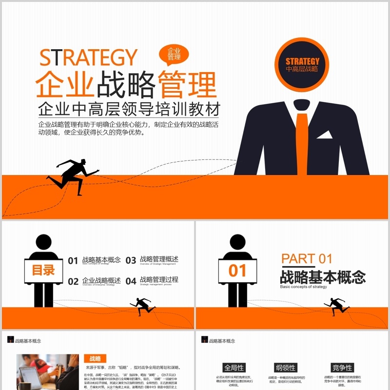 橙色简洁企业战略管理中高层领导力培训课件PPT模板