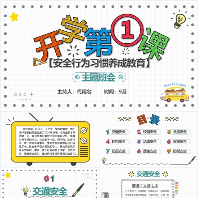 校园开学第一课安全教育主题班会PPT模板 校园开学第一课安全教育主题班会PPT模板