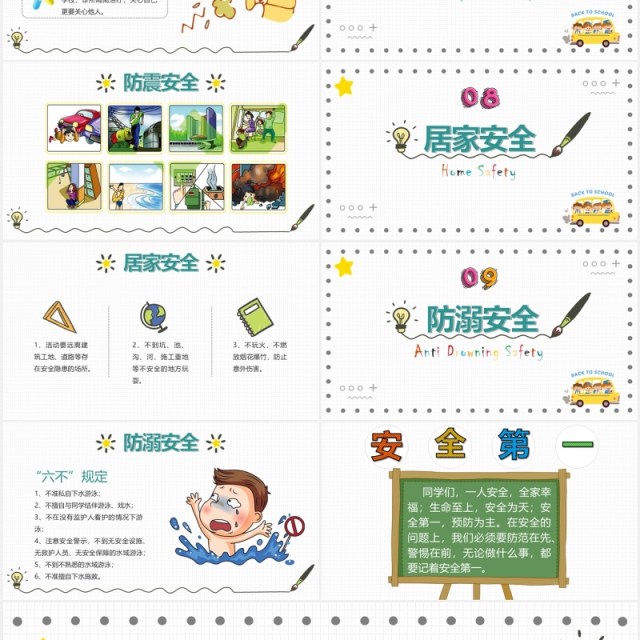 校园开学第一课安全教育主题班会PPT模板 校园开学第一课安全教育主题班会PPT模板