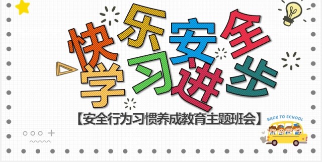 校园开学第一课安全教育主题班会PPT模板