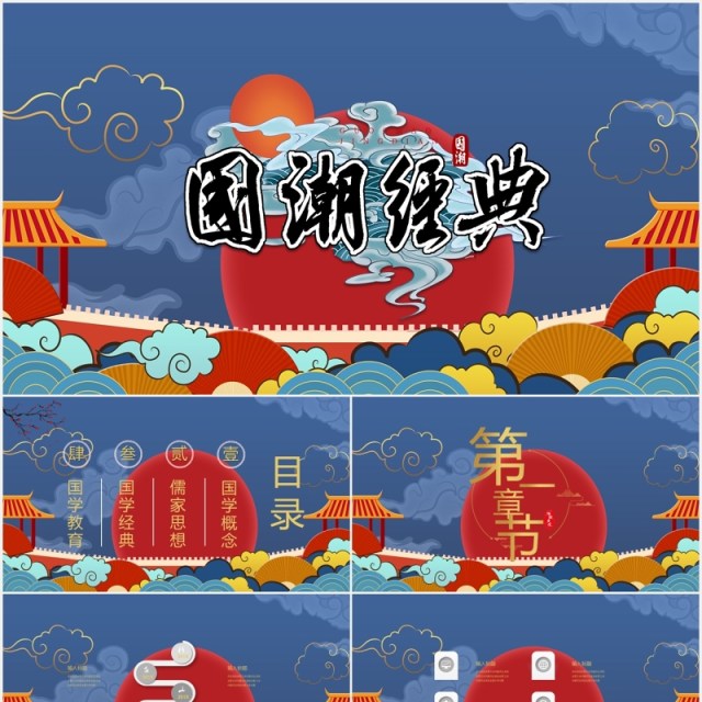红蓝色国潮经典报告活动PPT模板 红蓝色国潮经典报告活动PPT模板