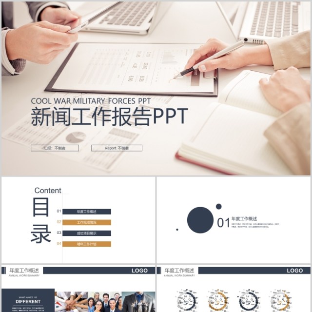 新闻工作报告通用PPT模板 新闻工作报告通用PPT模板