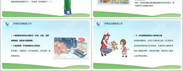 绿色幼儿园学校开学复课防疫工作教师防控安排指南方案课件PPT模板 绿色幼儿园学校开学复课防疫工作教师防控安排指南方案课件PPT模板