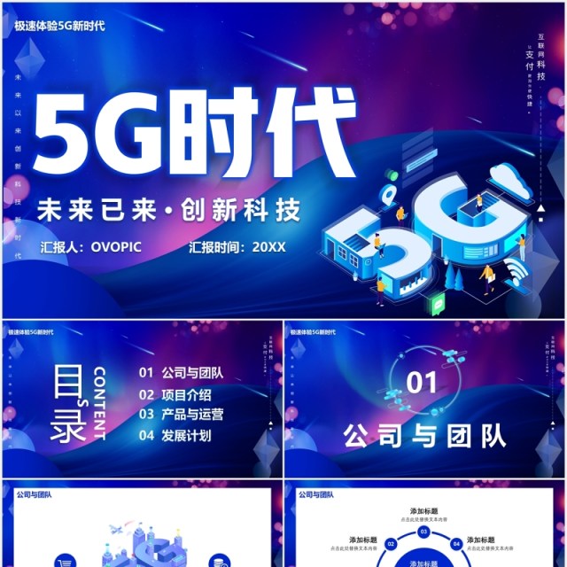 蓝色5G时代未来已来创新科技互联网智能产品PPT模板 蓝色5G时代未来已来创新科技互联网智能产品PPT模板