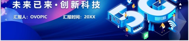 蓝色5G时代未来已来创新科技互联网智能产品PPT模板