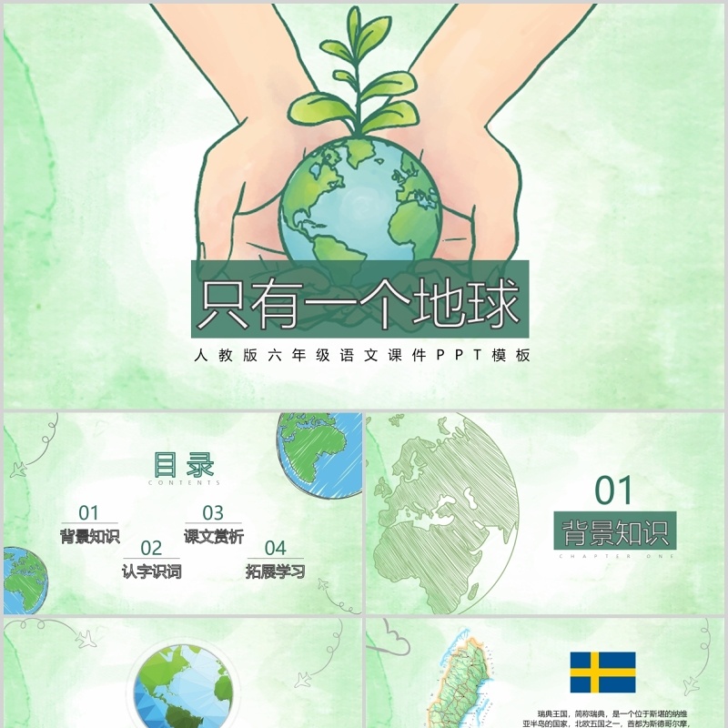绿色小学语文公开课只有一个地球教师说课PPT课件模板