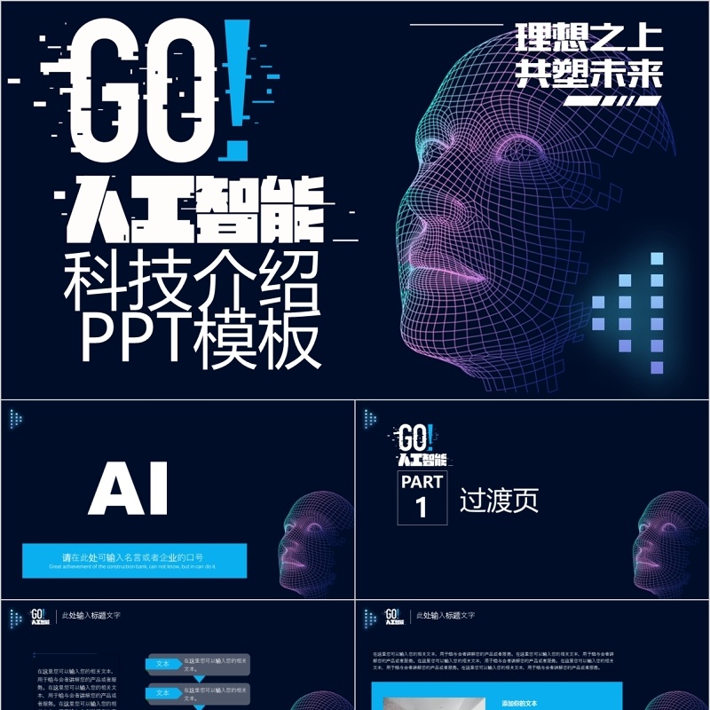 AI人工智能科技产品介绍PPT模板